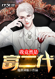 我竟然是富二代封面图片
