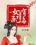 快穿攻略：女配有毒封面图片