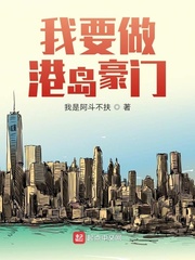 我要做港岛豪门封面图片