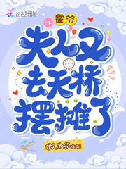 霍爷，夫人又去天桥摆摊了封面图片