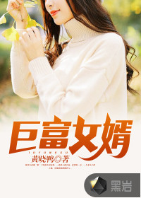 巨富女婿封面图片