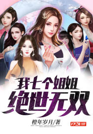 我七个姐姐绝世无双封面图片