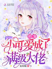 团宠小可爱成了满级大佬封面图片