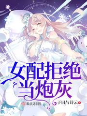 女配拒绝当炮灰封面图片