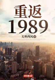 重返1989封面图片