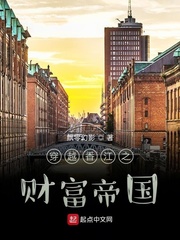 穿越香江之财富帝国封面图片