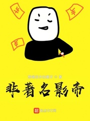 非著名影帝封面图片