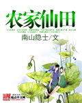 农家仙田封面图片