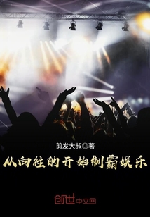 从向往的开始制霸娱乐封面图片