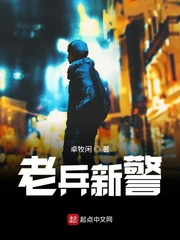 老兵新警封面图片