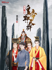颠覆了这是皇帝聊天群封面图片