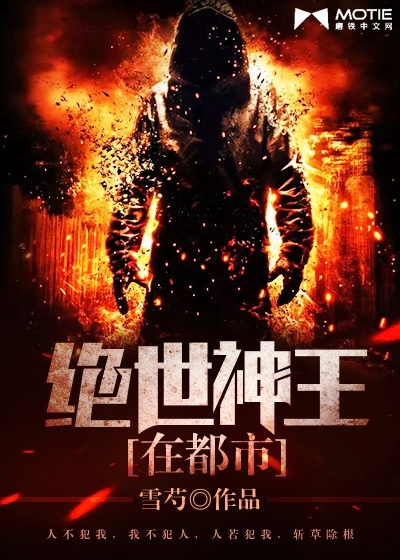 绝世神王在都市封面图片