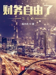 财务自由了怎么办封面图片