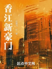 香江新豪门封面图片