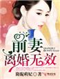 前妻离婚无效封面图片