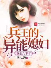 重生八零年：兵王的异能媳妇封面图片