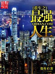 重生之最强人生封面图片