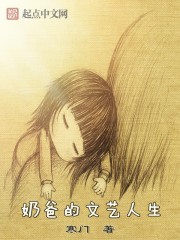奶爸的文艺人生封面图片