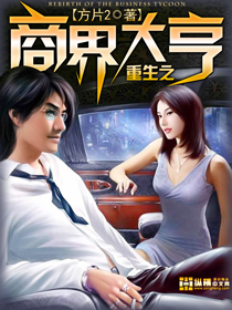 重生之商界大亨封面图片