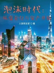京都泡沫时代：从变卖亿万家产开始封面图片
