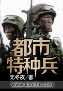 都市特种兵封面图片
