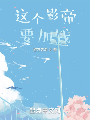 这个影帝要加钱封面图片