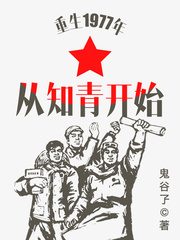重生1977年从知青开始封面图片