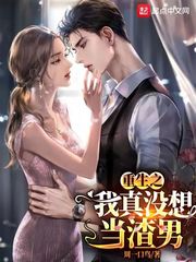重生之我真没想当渣男封面图片