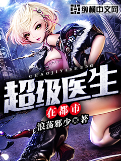 超级医生在都市封面图片