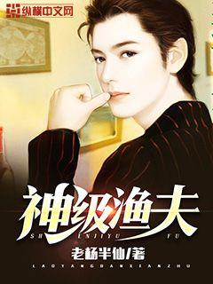 神级渔夫封面图片