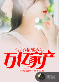 我不想继承万亿家产封面图片