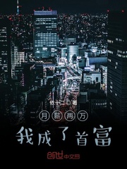 月薪两万我成了首富封面图片
