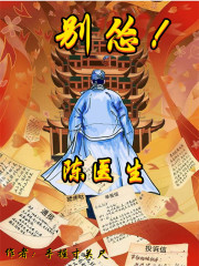 陈医生，别怂！封面图片
