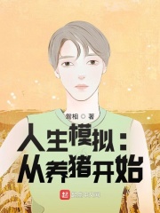 人生模拟：从养猪开始封面图片