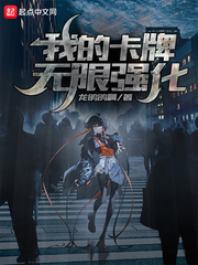 我的卡牌无限强化封面图片
