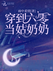 穿到六零当姑奶奶封面图片