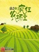 疯狂农场主封面图片