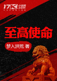 至高使命封面图片