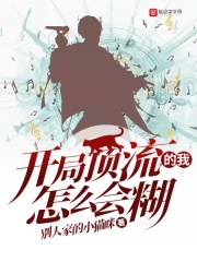 开局顶流的我怎么会糊封面图片