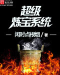 超级炼宝系统封面图片