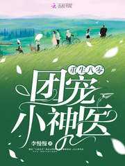 重生八零团宠小神医封面图片
