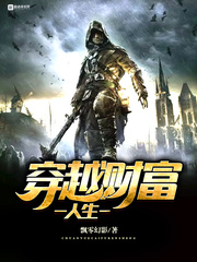 穿越财富人生封面图片