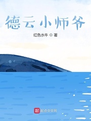德云小师爷封面图片