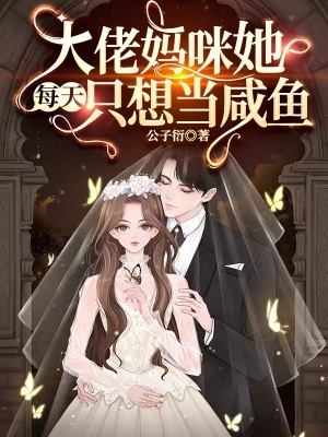 大佬妈咪她每天只想当咸鱼封面图片