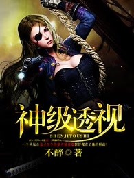 神级透视封面图片