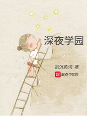 深夜学园封面图片