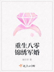 重生八零锦绣军婚封面图片