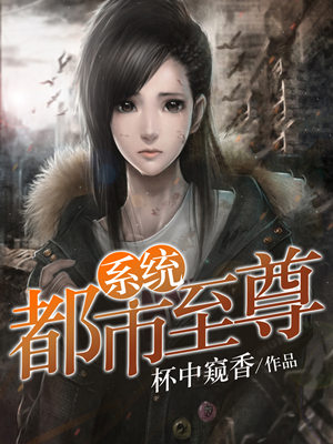 都市至尊系统封面图片