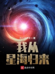 我从星海归来封面图片