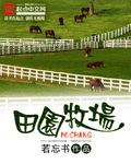 田园牧场封面图片